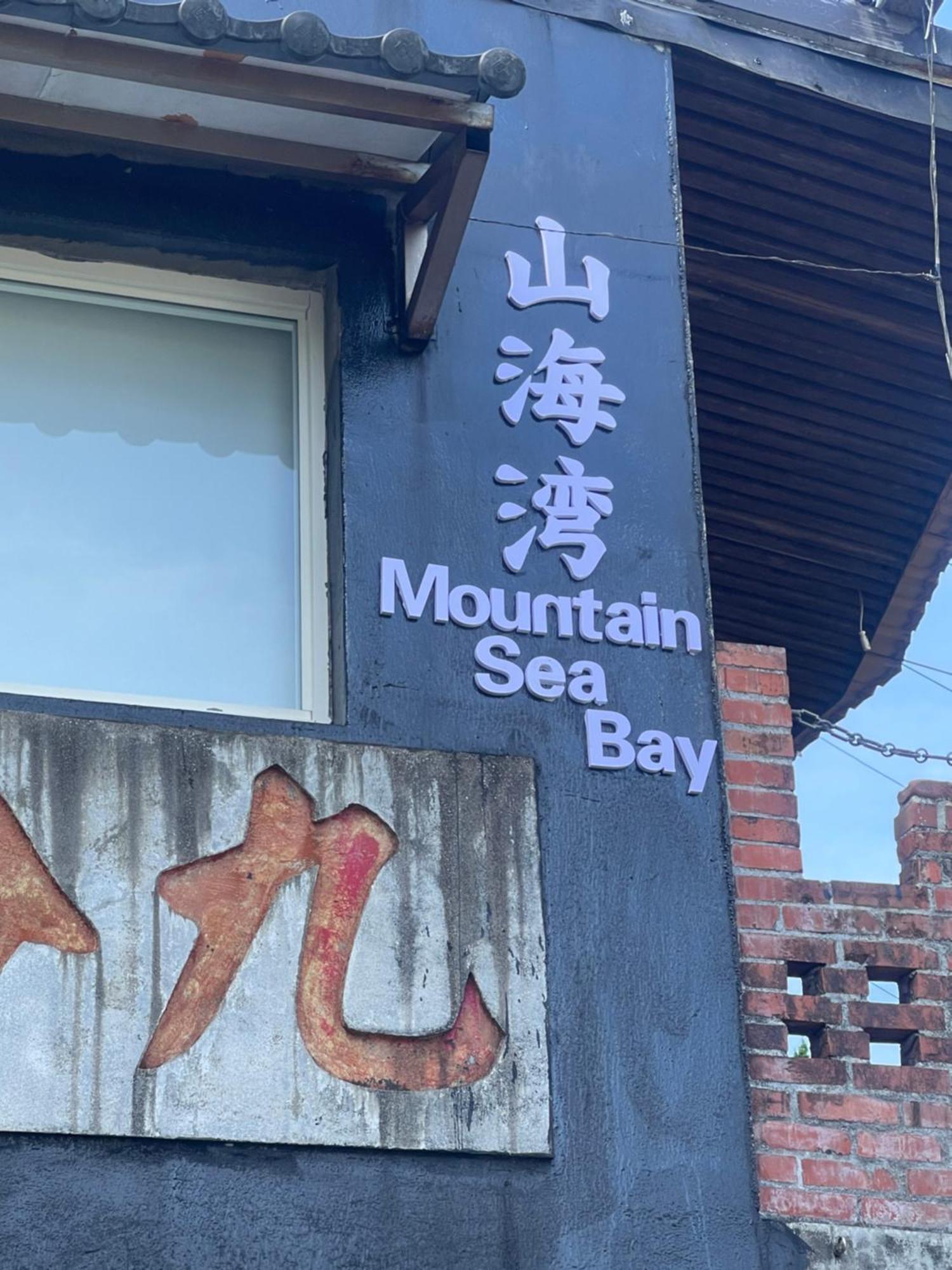 九份山海灣民宿 I 近老街 L 海景檜木房 Buitenkant foto